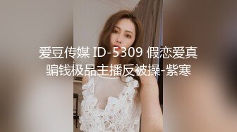 爱豆传媒 ID-5309 假恋爱真骗钱极品主播反被操-紫寒