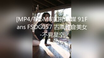 [MP4/746MB]扣扣傳媒 91Fans FSOG057 古風輕倉美女-不見星空