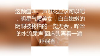 清纯甜美小可爱可爱学妹小狗〖软萌兔兔酱〗白丝少女捆绑调教，小母狗肛门拉珠爽到失禁！太嫩也没被操过几次 (1)