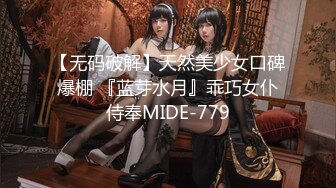 【新片速遞】 色控 PH-163 最危险的恋爱游戏《处男杀手》肉食性女孩的狩猎时刻[1400M/MP4/36:12]