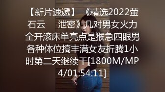 【新片速遞】 《精选2022萤石云㊙️泄密》几对男女火力全开滚床单亮点是猴急四眼男各种体位搞丰满女友折腾1小时第二天继续干[1800M/MP4/01:54:11]