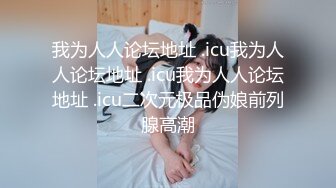 【极品唯美乱伦】猥琐哥哥撕开正在打游戏的继妹的黑丝开干 极品丰臀美乳 爆裂黑丝无套骑乘射一美臀 高清1080P原版