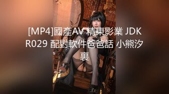 [MP4]國產AV 精東影業 JDKR029 配對軟件爸爸話 小熊汐裏