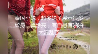 泰国小妹，超多妹子展示很多纹身，真漂亮，有自慰有啪啪太淫乱了