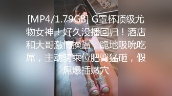 【新片速遞】 必须玩69，老公脱下我的珍珠内裤肛交抽插❤️❤️老公：哇~你太会吃了。 老婆：艹得疼，慢一点，啊啊~啊~用力老公！[64M/MP4/03:41]