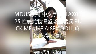 MDUS系列[中文字幕].LAX0025.性感尤物渴望激情猛操.RUCK ME LIKE A SEX DOLL.麻豆传媒映画