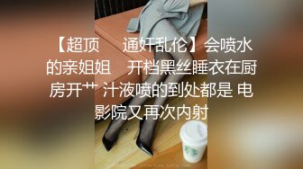 著名女团成员『韩雅』更大尺度更刺激挑逗 旗舰级暗黑女神放纵 豪乳蹦出乱颤