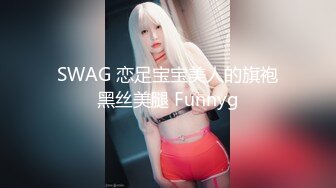 SWAG 恋足宝宝美人的旗袍黑丝美腿 Funnyg