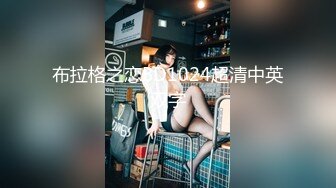 [MP4/ 2.05G]&nbsp;&nbsp;姐妹花三飞：无套干姐妹俩，超级疯狂，操完一个插下一个，轮流肏，最后内射妹妹，太淫荡了！