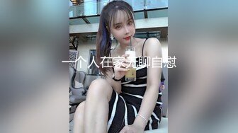 一个人在家无聊自慰