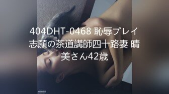 404DHT-0468 恥辱プレイ志願の茶道講師四十路妻 晴美さん42歳