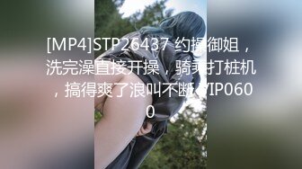 [MP4]STP26437 约操御姐，洗完澡直接开操，骑乘打桩机，搞得爽了浪叫不断 VIP0600