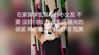 【极品美腿呆萌小妹妹】初下海炮友操逼！掏出白嫩美乳蜜桃美臀嫩穴第一视角后入主动骑乘位享受