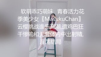 ✿软萌乖巧萌妹✿青春活力花季美少女〖MasukuChan〗云樱挑战谁先高潮,遭鸡巴狂干惨输和无套体内中出射精,淫荡结局