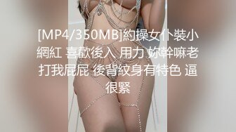 [MP4/ 1.16G] 约啪高颜值时尚性感妹子，黑色紧身衣超短裙，大长腿又白又嫩，销魂美景喘息撩人