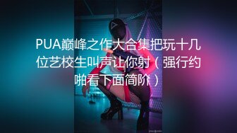 11月最新流出重磅，新晋级推特小骚妹【小瓦力】私拍，毕业就下海，当母狗公共场合露出啪啪肛交芹菜插穴双通吃精相当狂放