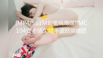 [MP4/561MB]蜜桃傳媒PMC104女老師欠錢不還怒操體罰