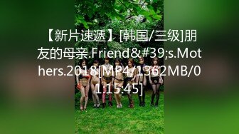 【新片速遞】[韩国/三级]朋友的母亲.Friend&#39;s.Mothers.2018[MP4/1362MB/01:15:45]