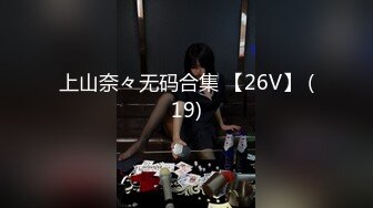 【换妻极品探花】今夜约单男粉丝福利，眼睛男看见大胸狂亲，鸳鸯浴后激情3P，精彩刺激