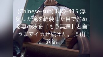 (Chinese-sub) JUQ-415 浮気した俺を軽蔑した目で咎める妻の妹を「もう無理」と言うまでイカせ続けた。 栗山莉緒