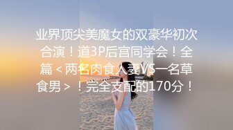 震撼流出私房售价150元MJ三人组最新流出M玩无套轮操内射杭州富家女1080P高清版