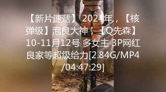 【新片速遞】 2024年，【核弹级】泡良大神，【Q先森】10-11月12号 多女主 3P网红良家等超级给力[2.84G/MP4/04:47:29]