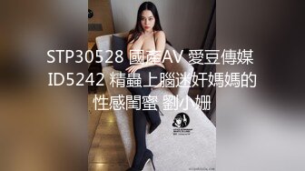 STP30528 國產AV 愛豆傳媒 ID5242 精蟲上腦迷奸媽媽的性感閨蜜 劉小姗