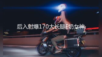 后入射爆170大长腿E奶女神