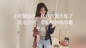 小可爱仙女、红色衣服太配了，无毛小穴、手指掰开给你看子宫！