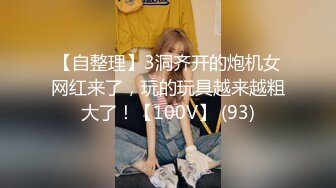 Mackenzie Jones身材火辣的雀斑大洋马onlyfans流出性爱视图合集【132v】 (129)