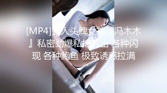 [MP4]秀人头牌女神『冯木木』私密劲爆私拍流出 各种闪现 各种鲍鱼 极致诱惑拉满