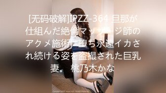 [无码破解]IPZZ-364 旦那が仕組んだ絶倫マッサージ師のアクメ施術に堕ち永遠イカされ続ける姿を盗撮された巨乳妻。 桃乃木かな