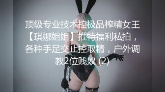 顶级专业技术控极品榨精女王【琪娜姐姐】推特福利私拍，各种手足交止控取精，户外调教2位贱奴 (2)