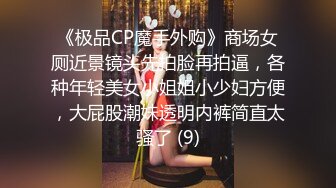 《极品CP魔手外购》商场女厕近景镜头先拍脸再拍逼，各种年轻美女小姐姐小少妇方便，大屁股潮妹透明内裤简直太骚了 (9)