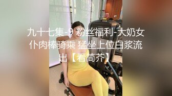 九十七集-9 粉丝福利-大奶女仆肉棒骑乘 猛坐上位白浆流出【看简芥】