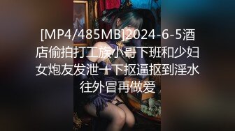 [MP4]萝莉嫩妹与御姐 双男双女4P姐妹花 美鲍嫩穴换着插 超级享受