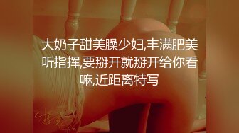 露脸操逼年轻妹妹，前后夹击，炮击后入，前面吃鸡鸡