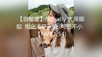 【自整理】tsgiselly 大屌御姐  掏出来吓一跳  鸡巴不小  【NV】 (54)