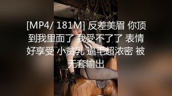 [MP4/ 181M] 反差美眉 你顶到我里面了 我受不了了 表情好享受 小贫乳 逼毛超浓密 被无套输出