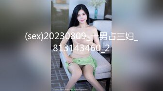 (sex)20230809_一男占三妇_813143460_2