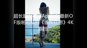 【新片速遞】&nbsp;&nbsp;⚡性感反差白富美女神『leggybabenb』领导故意把男友派去出差然后来家里玩，听说男友喜欢打我屁股就一直使劲打[878M/MP4/35:39]