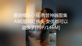 推特顶级绿帽癖大奶露出骚妻AAlifeAA1无底线淫乱，约炮单男3P内射刷锅，公司露出儿子面前全裸紫薇 (5)