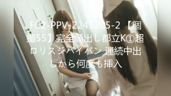 FC2-PPV-2245205-2 【個撮55】完全顔出し都立K①超ロリスジパイパン 連続中出しから何度も挿入