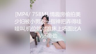 [MP4]最新工口猫高质量约炮女神级白嫩清纯美少女身材苗条阴毛多B又粉嫩