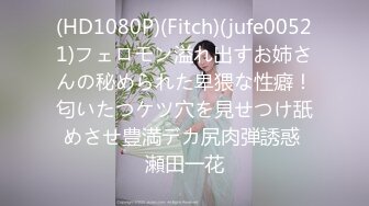 (HD1080P)(Fitch)(jufe00521)フェロモン溢れ出すお姉さんの秘められた卑猥な性癖！匂いたつケツ穴を見せつけ舐めさせ豊満デカ尻肉弾誘惑 瀬田一花