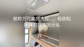 被称为儿童房大叔…。母亲和妹妹对我言听计从