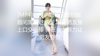 [MP4]柳腰小奶包风骚姑娘 眉间黑痣魅惑型 趴在男友身上口交吃棒 骑在身上努力让男友舒服