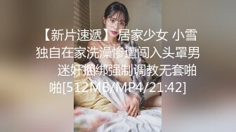 【新片速遞】 居家少女 小雪独自在家洗澡惨遭闯入头罩男❤️迷奸捆绑强制调教无套啪啪[512MB/MP4/21:42]