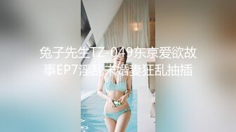 麻豆传媒 兔子先生监制 TZ115 变态公公调教儿媳 望月优奈