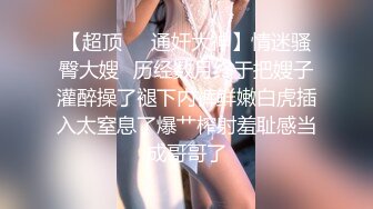 【极品厕拍】最新4月底~新流出商场后视蜜桃全景厕拍~少妇小姐姐们【99V】 (5)